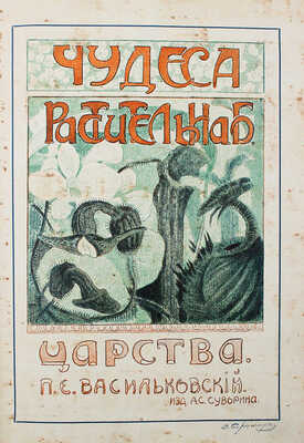 [Собрание В.Г. Лидина] Васильковский П.Е. Чудеса растительного царства. Популярные очерки из жизни растений. СПб., 1912.